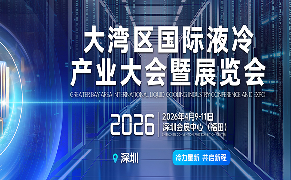 2026大湾区国际液冷产业大会暨展览会