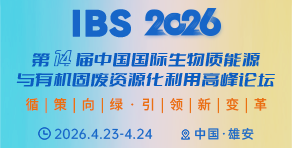 IBS生物质能源与有机固废资源化利用高峰论坛