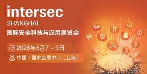 国际安全科技与应用展览会