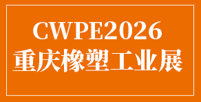 橡塑工业展