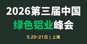 第三届中国绿色铝业峰会2026
