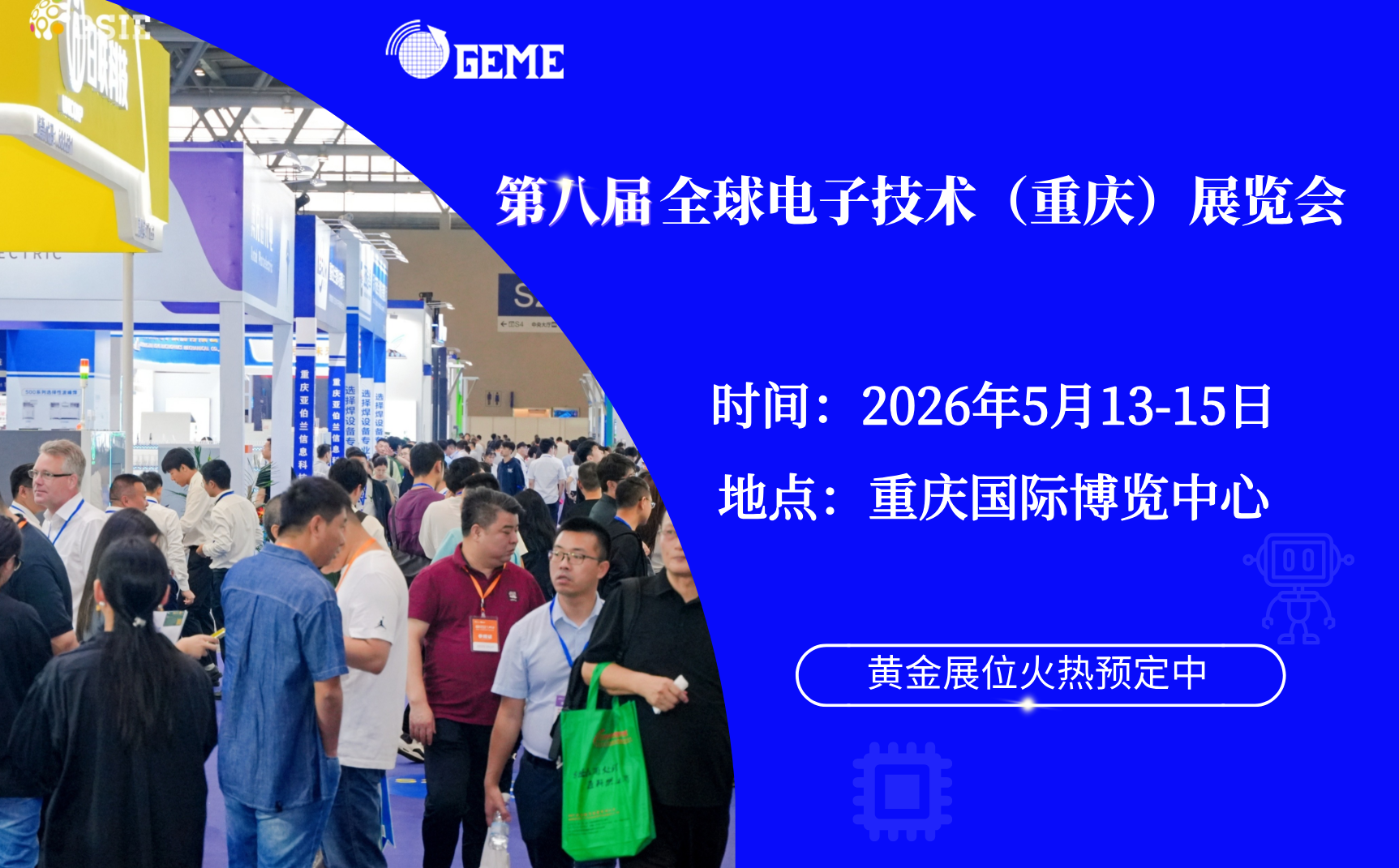 第八届全球电子技术（重庆）博览会