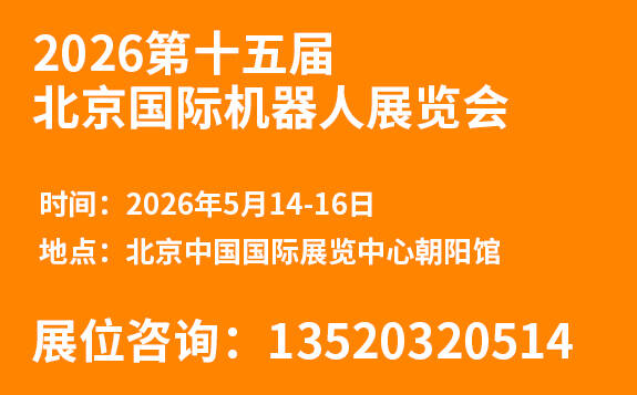 第十五届北京国际机器人展览会
