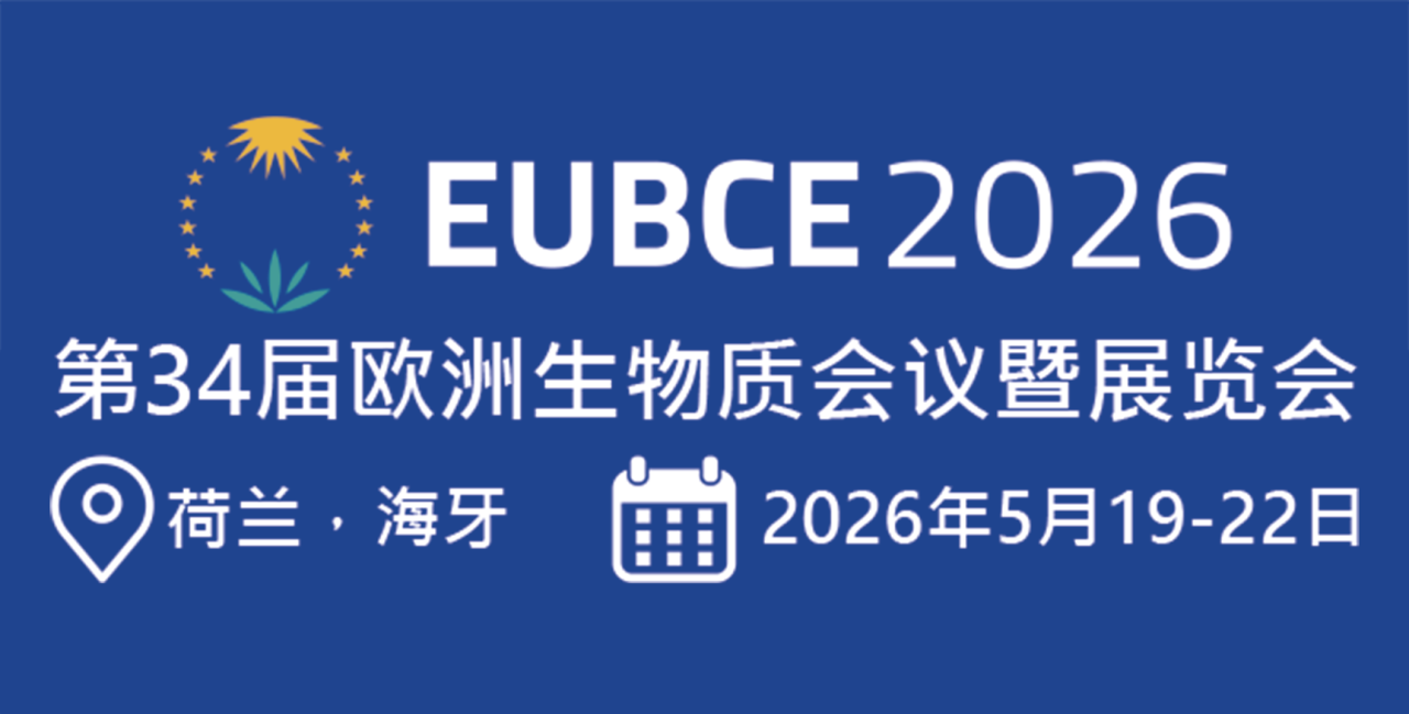 第34届欧洲生物质会议暨展览会