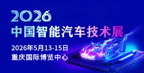 中国智能汽车技术展