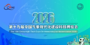 2026第十九届中国气象现代化建设科技博览会