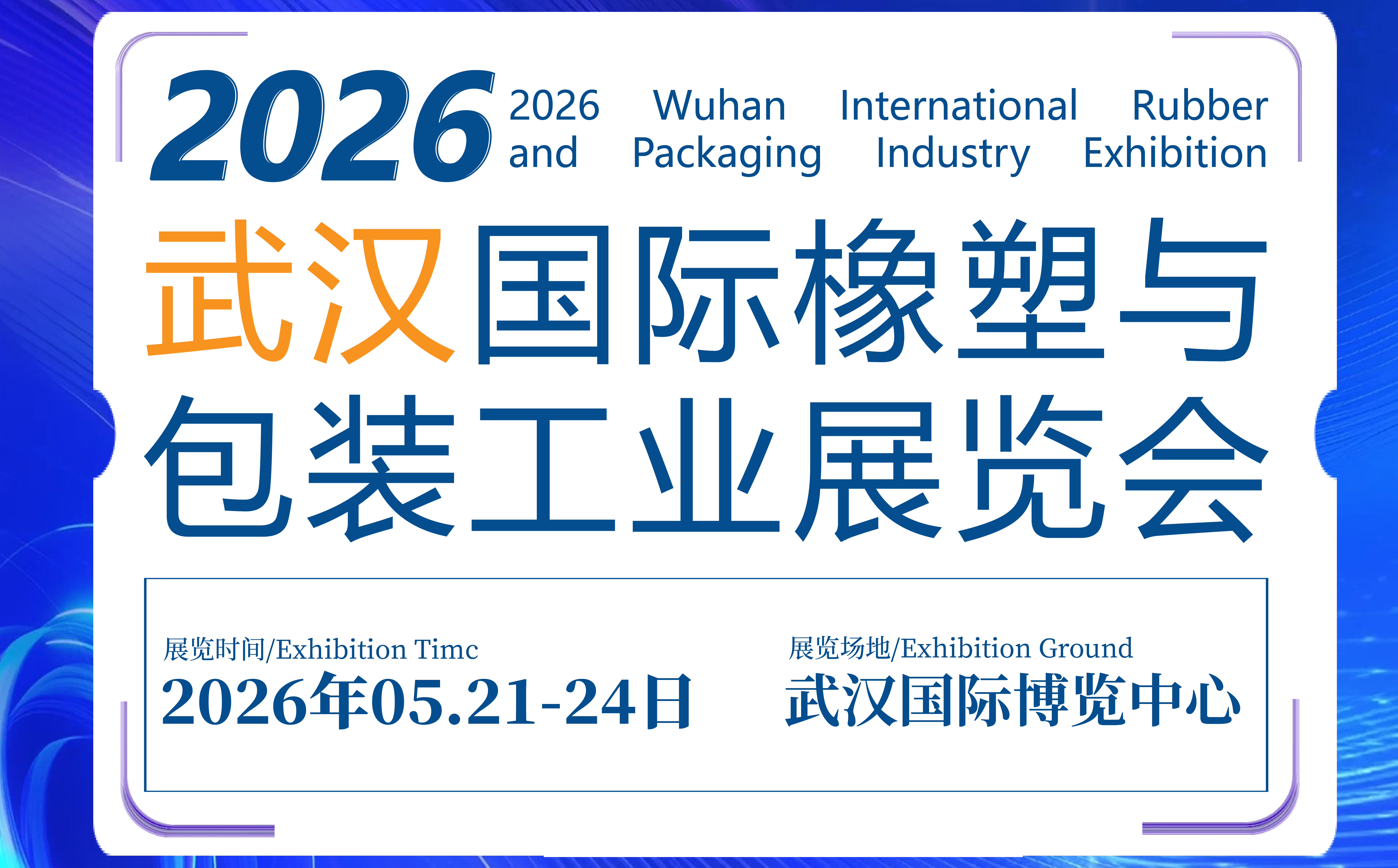 武汉国际橡塑与包装工业展览会