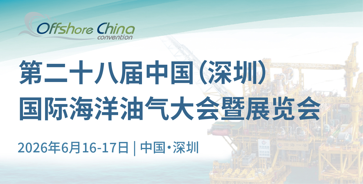 第二十八届中国(深圳)国际海洋油气大会暨展览会