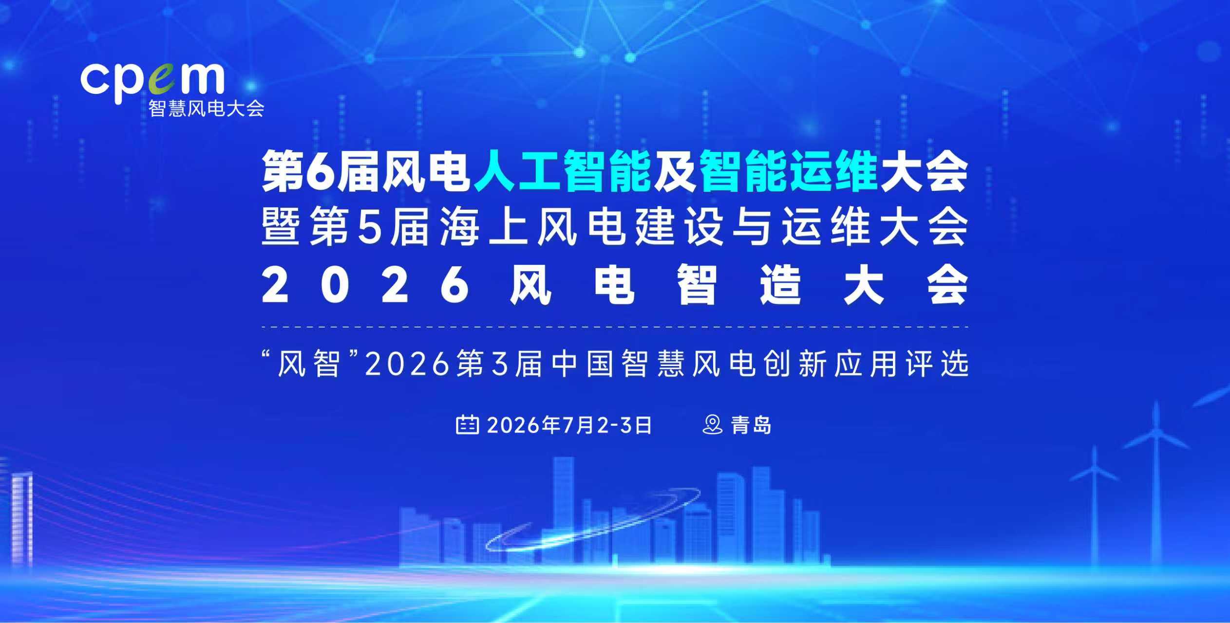 第6届风电人工智能及智能运维大会暨第5届海上风电建设与运维大会