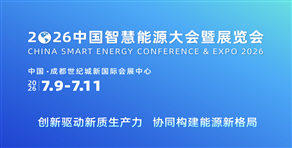 2026中国智慧能源大会