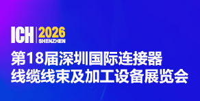 2026第18届深圳国际连接器、线缆线束及加工设备展览会