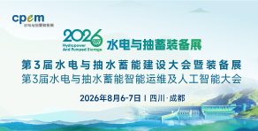 2026第3届水电与抽水蓄能建设大会暨装备展及第3届水电与抽水蓄能智能运维及人工智能大会