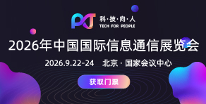 中国国际信息通信展览会