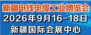 新疆电线电缆工业博览会