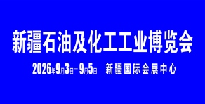 新疆石油及化工工业博览会