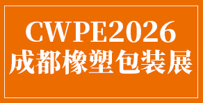 橡塑包装展