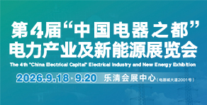第4届 “中国电器之都” 电力产业及新能源展览会