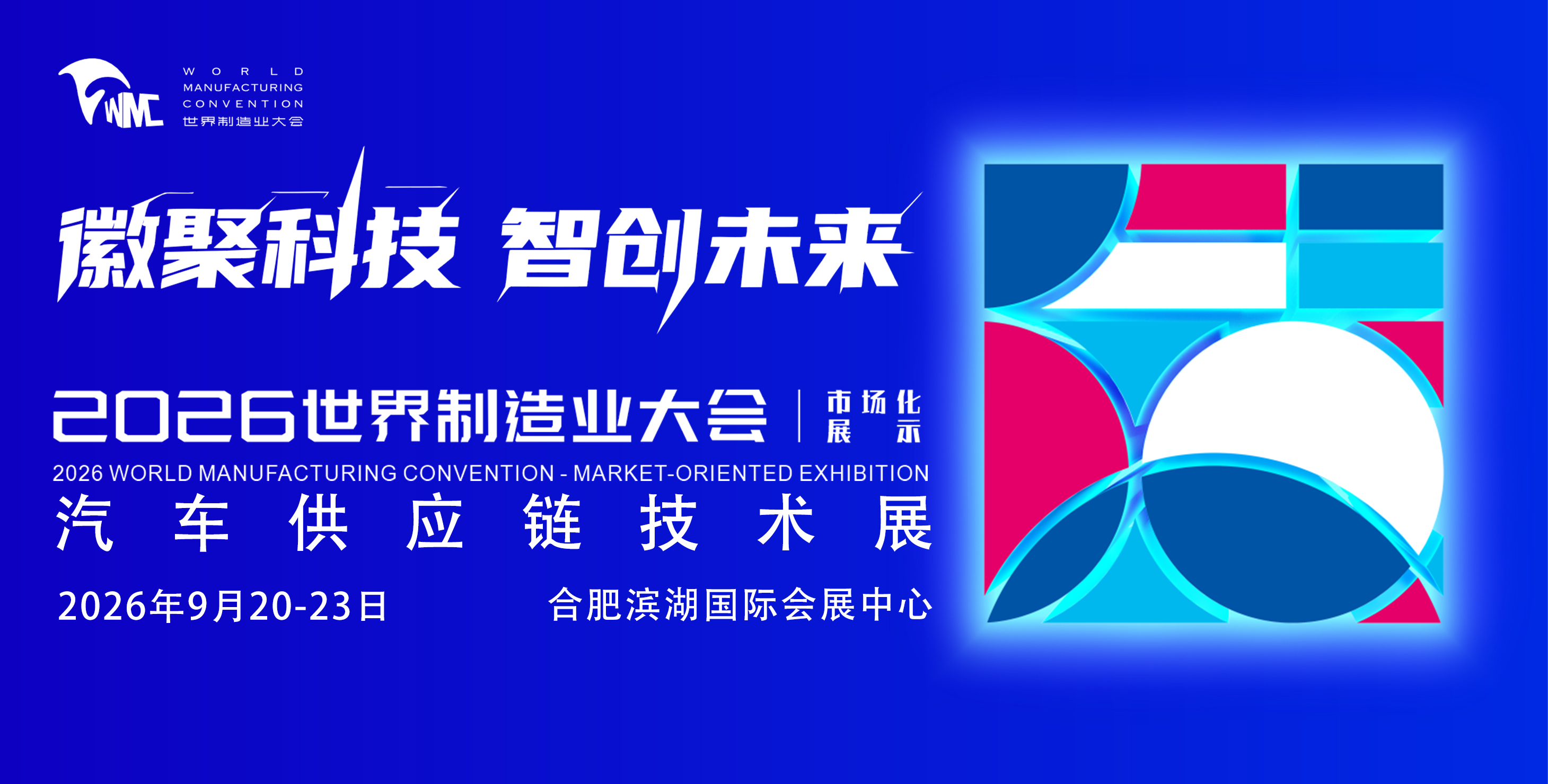 2026世界制造业大会-汽车供应链技术展