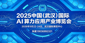2026中国武汉国际AI算力应用产业博览会
