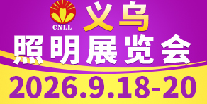 2026义乌照明展览会