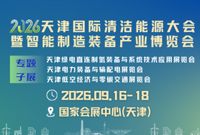 2026天津国际清洁能源大会暨博览会