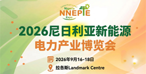 2026尼日利亚国际新能源电力产业博览会