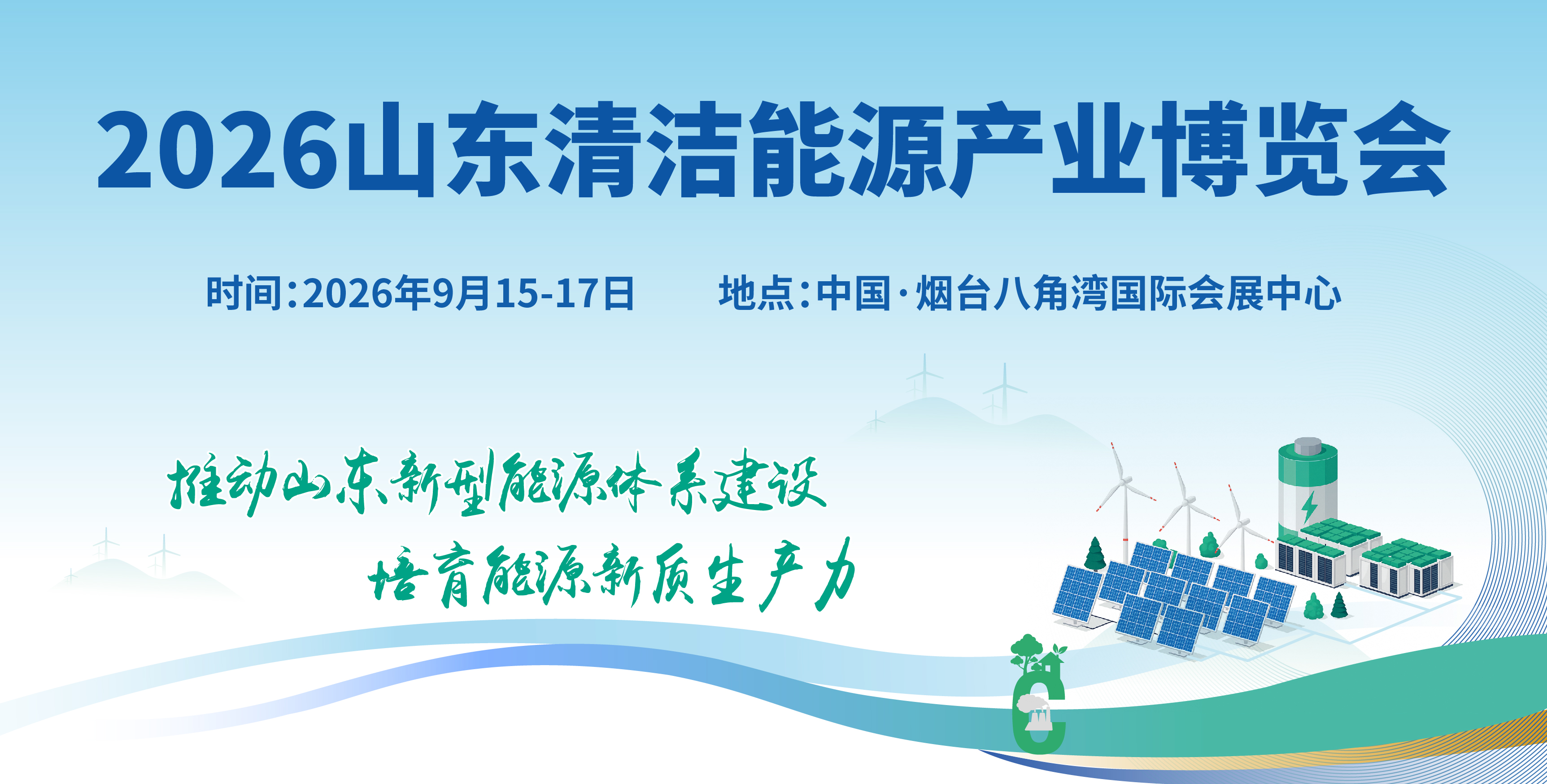 2026山东国际清洁能源产业博览会