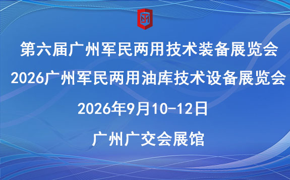 2026广州军民两用油库技术设备展览会