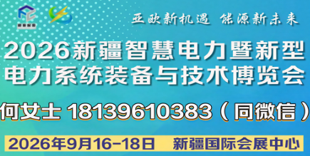 2026新疆智慧电力暨新型电力系统装备与技术博览会