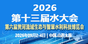 2026/09/2026第十三届水大会暨第六届中国（山西）国际水利、水务科技博览会（山西水博会）