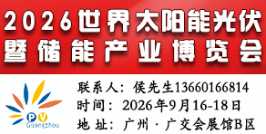2026第18届广州光伏展-世界太阳能光伏暨储能产业博览会