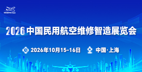 2026中国民用航空维修智造展览会