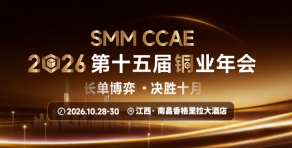 2026第十五届铜业年会