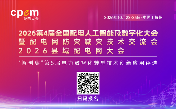2026第4届全国配电人工智能及数字化大会暨配电网防灾减灾技术交流会