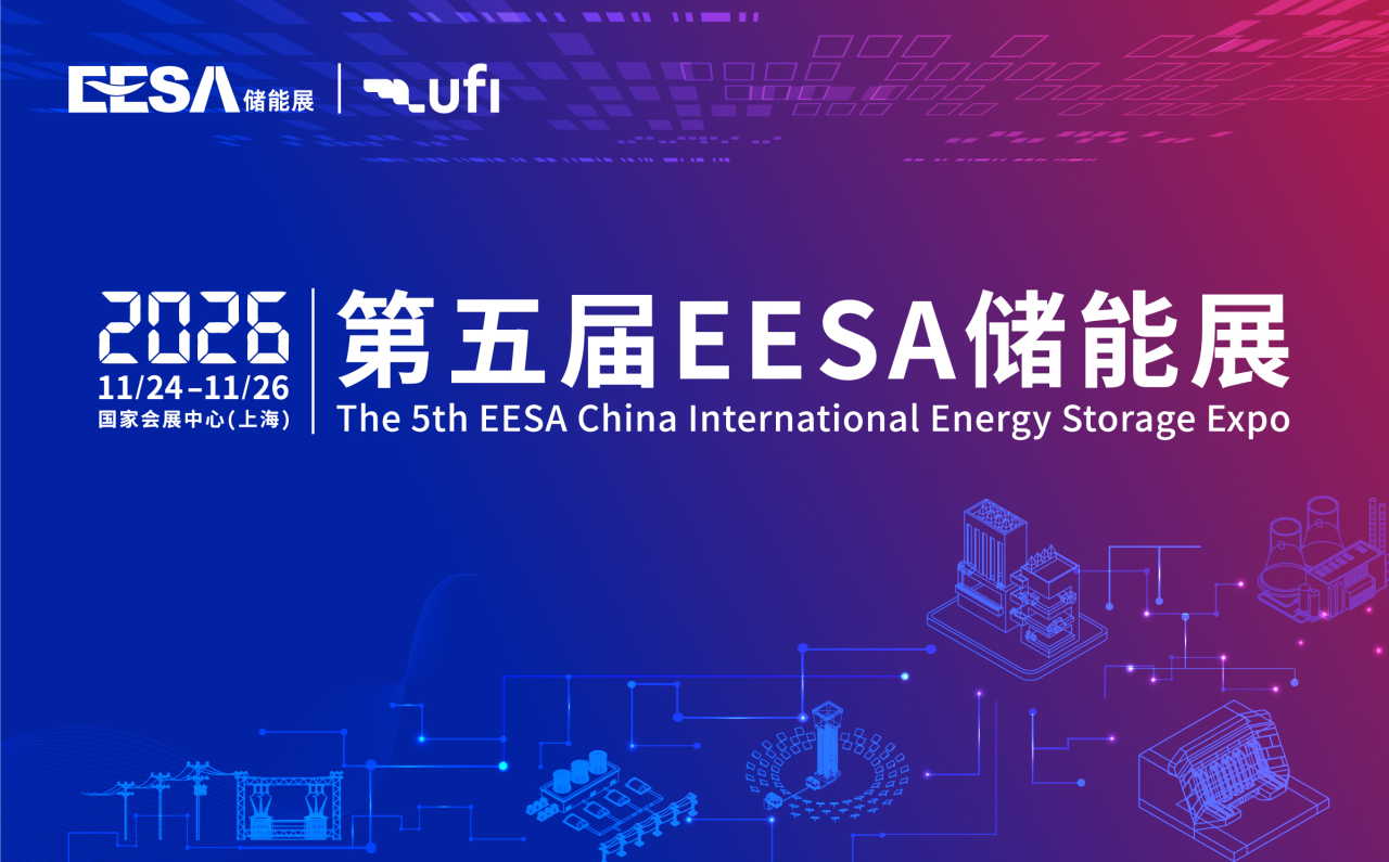 第五届EESA储能展