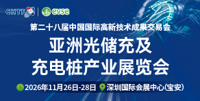 高交会亚洲光储充及充电桩产业展览会