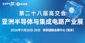 高交会亚洲半导体与集成电路产业展