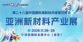 高交会亚洲新材料产业展