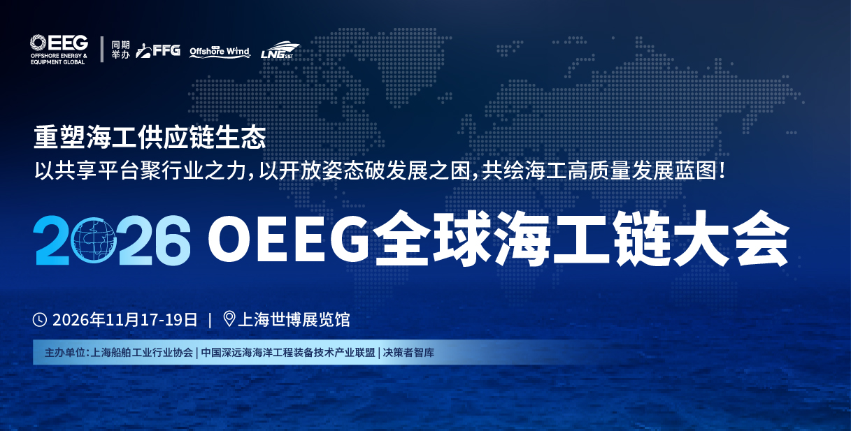 2026 OEEG全球海工链大会.jpg