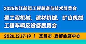 2026 长江航运工程装备与技术博览会