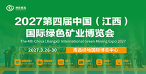 2027第四届中国（江西）国际绿色矿业博览会