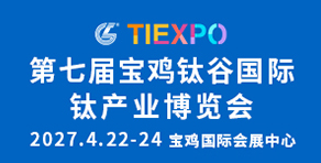 第七届宝鸡钛谷国际钛产业博览会