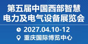 /第五届中国西部智慧电力及电气设备展览会