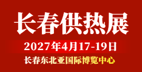 2027东北（长春）第28届供热锅炉及光伏清洁能源展览会