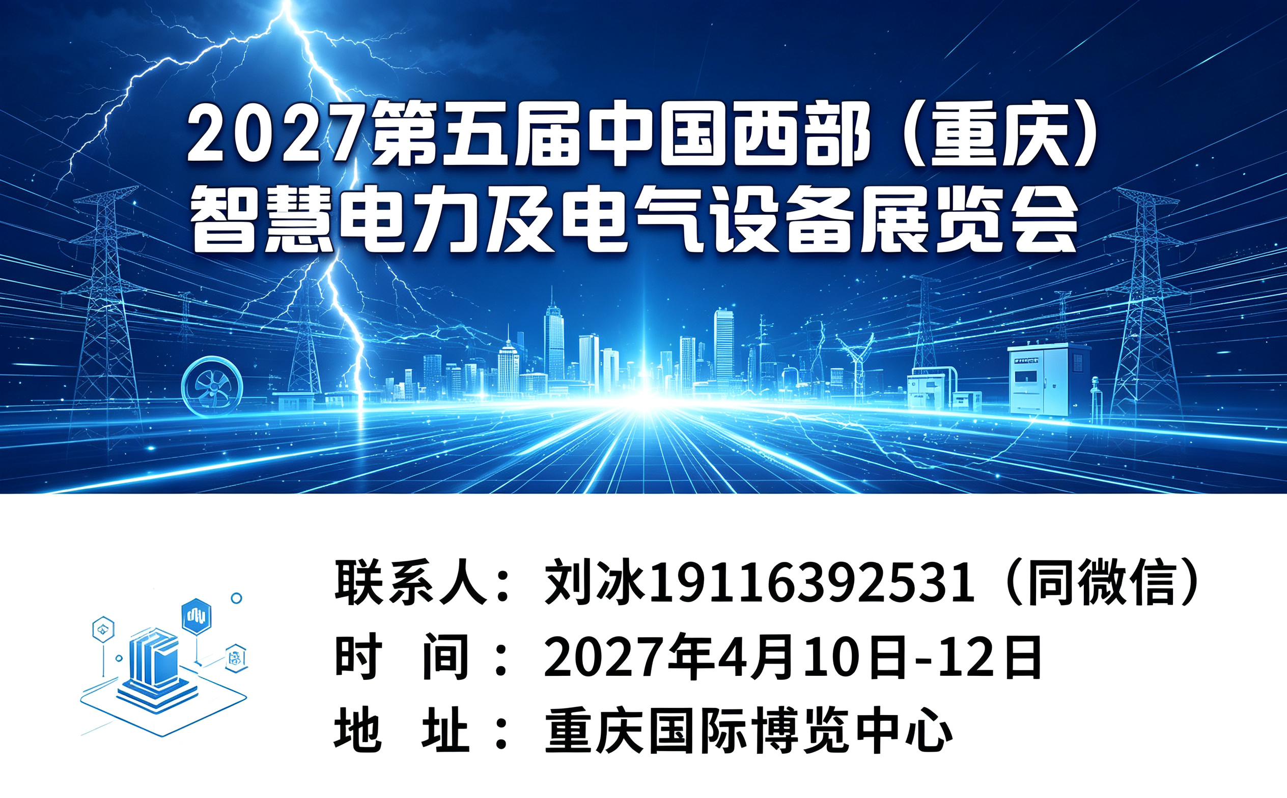 2027第五届中国西部（重庆）智慧电力及电气设备展览会