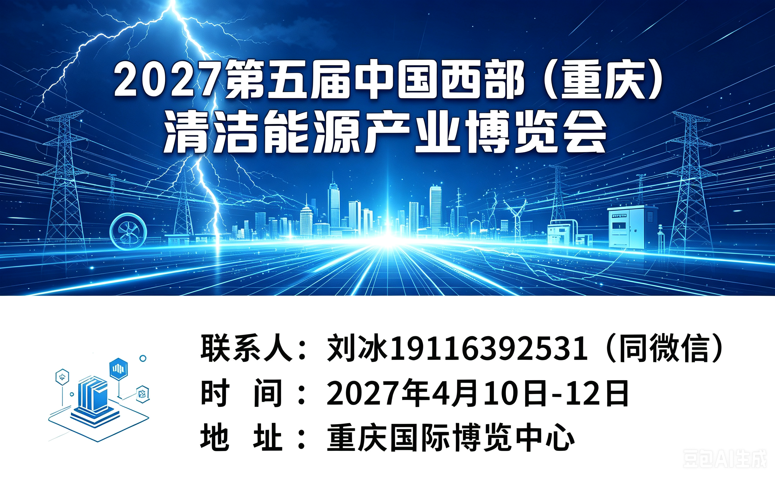 2027第五届中国西部（重庆）清洁能源产业博览会