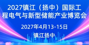 2027镇江(扬中)国际工程电气与新型储能产业博览会