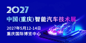 中国（重庆）智能汽车技术展