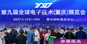 第九届全球电子技术（重庆）展览会
