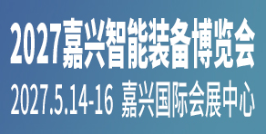 2027嘉兴智能装备博览会